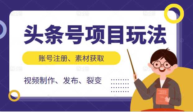 头条号项目玩法，从账号注册，素材获取到视频制作发布和裂变全方位教学-冒泡网