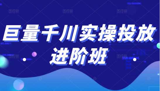 巨量千川实操投放进阶班，投放策略、方案，复盘模型和数据异常全套解决方法-冒泡网