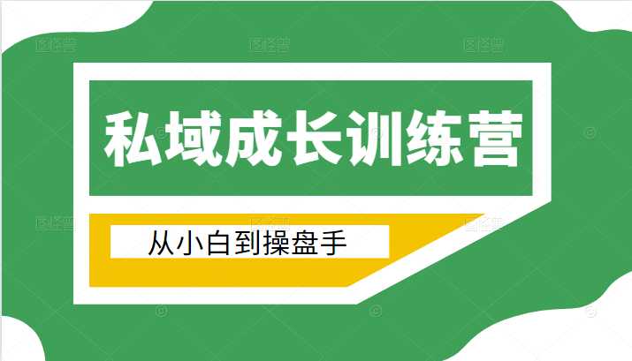 电商私域成长训练营，从小白到操盘手（价值999元）-冒泡网