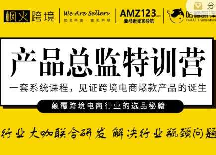 枫火跨境·产品总监特训营，行业大咖联合研发解决行业瓶颈问题-冒泡网