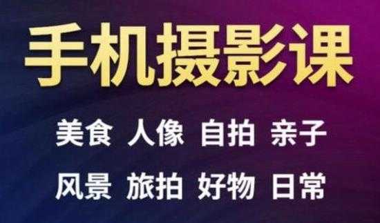 手机摄影一次学透，教程内容包括：美食、人像、自拍、风景、好物等-冒泡网