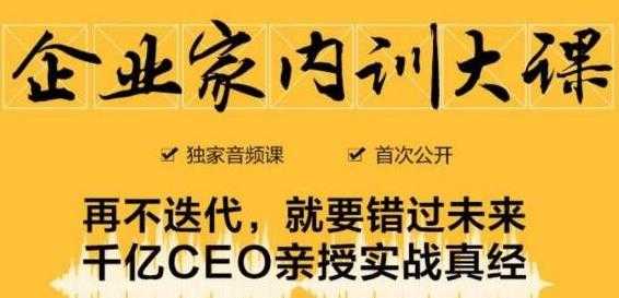 企业家内训大课，未来企业必学经验，价值1299元-冒泡网