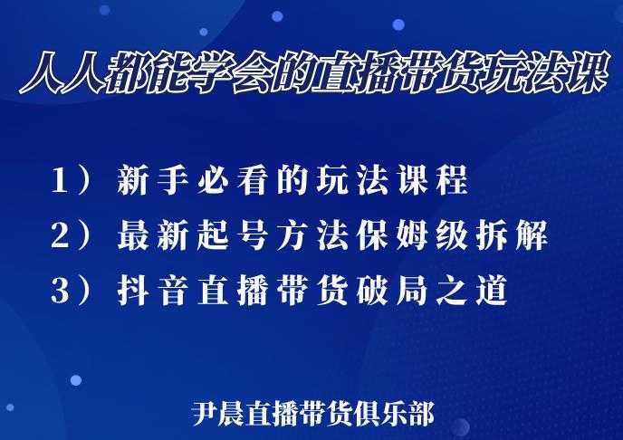 尹晨三大直播带货玩法课：10亿GMV操盘手，为你像素级拆解当前最热门的3大玩法-冒泡网