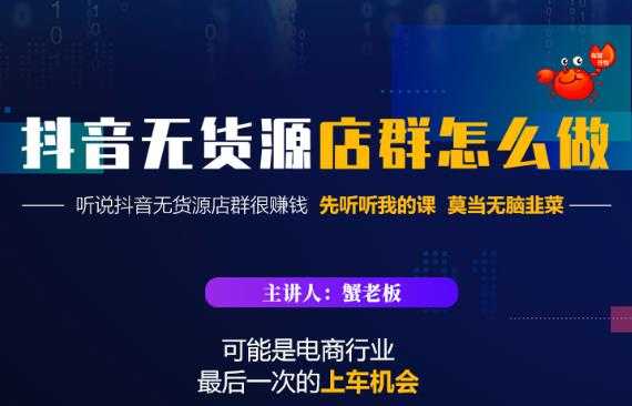 蟹老板·抖音无货源店群怎么做，吊打市面一大片《抖音无货源店群》的课程-冒泡网