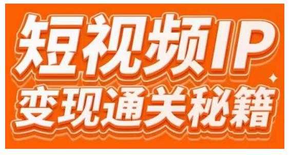 101名师工厂商学院·短视频IP变现通关秘籍，大咖亲授带你避坑少走弯路-冒泡网