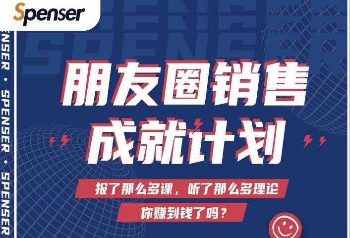 Spenser绝杀文案成就计划，一套课程教你打通微信赚钱生态-冒泡网