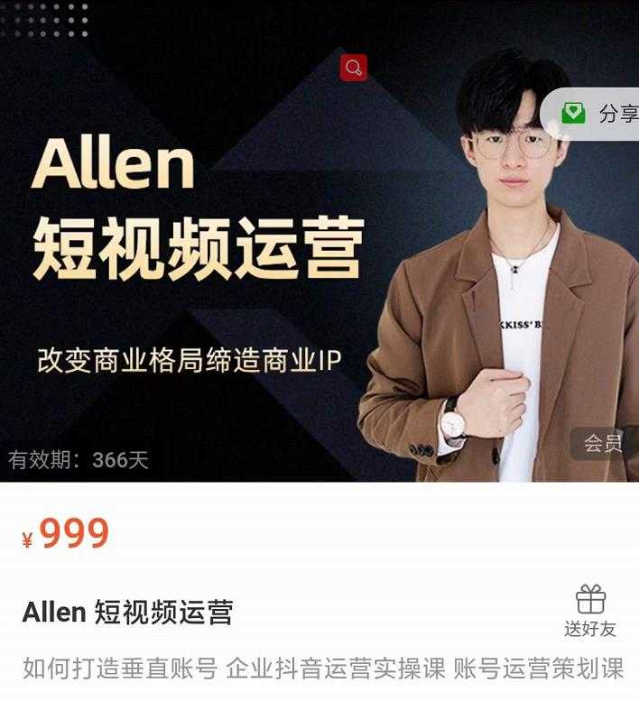 Allen-短视频运营课，如何打造垂直商业IP账号-冒泡网