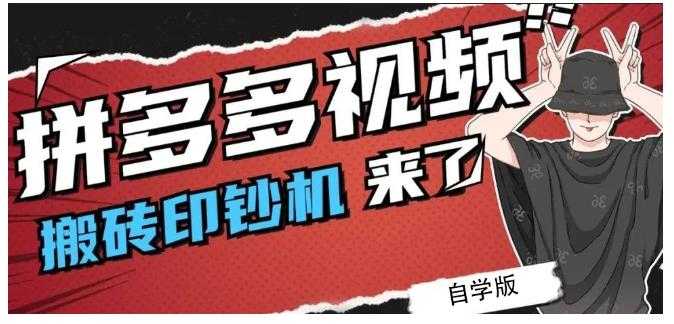 拼多多视频搬砖印钞机玩法，2021年最后一个短视频红利项目-冒泡网