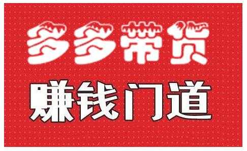 小圈帮·拼多多视频带货项目，多多带货赚钱门道 价值368元-冒泡网