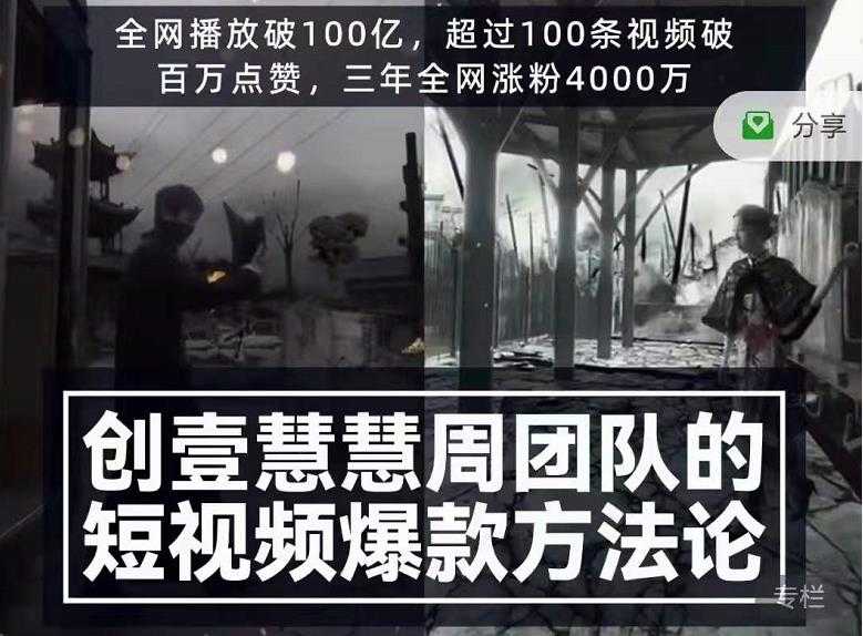 创壹慧慧周短视频爆款方法论，让你快速入门、少走弯路、节省试错成本-冒泡网