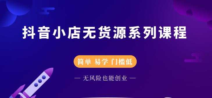 圣淘电商抖音小店无货源系列课程，零基础也能快速上手抖音小店-冒泡网