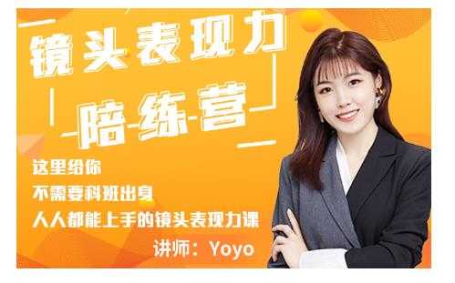 Yoyo·镜头表现力陪练营，人人都能上手的镜头表现力课价值9999元-冒泡网