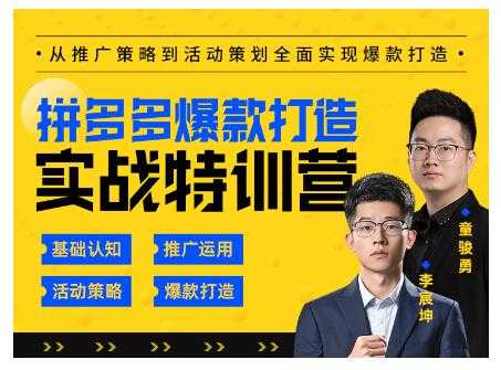 玺承云·拼多多爆款打造实战特训营，一套从入门到高手课程，让你快速拿捏拼多多-冒泡网