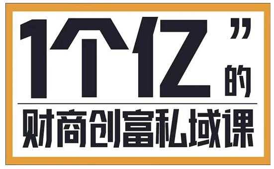 参哥·财商私域提升课，帮助传统电商、微商、线下门店、实体店转型-冒泡网