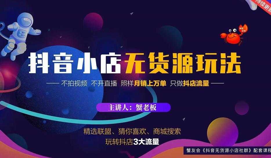 蟹老板2022抖音小店无货源店群玩法，不拍视频不开直播照样月销上万单-冒泡网