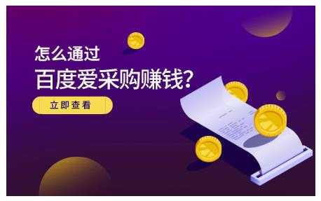 大王·怎么通过百度爱采购赚钱，已经通过百度爱采购完成200多万的销量-冒泡网