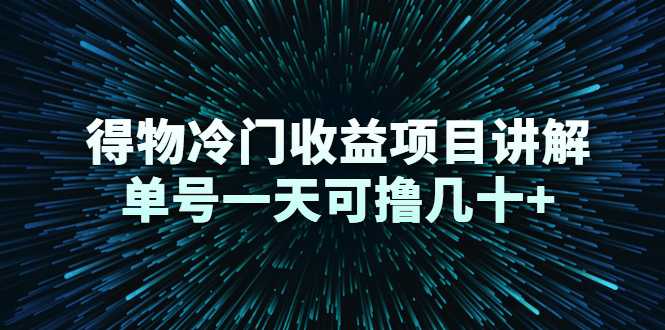 得物冷门收益项目讲解，单号一天可撸几十+-冒泡网