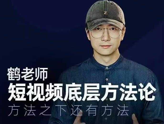 鹤老师短视频底层方法论，方法之下还有方法-冒泡网