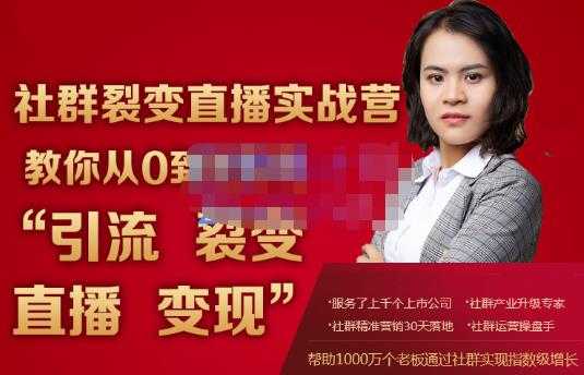 蚂蚁社群电商·社群裂变直播实战营，教你从0到1实现引流、裂变、直播、变现-冒泡网