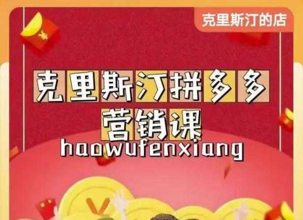 克里斯汀拼多多运营课，适合小白初涉平台，低成本入门-冒泡网