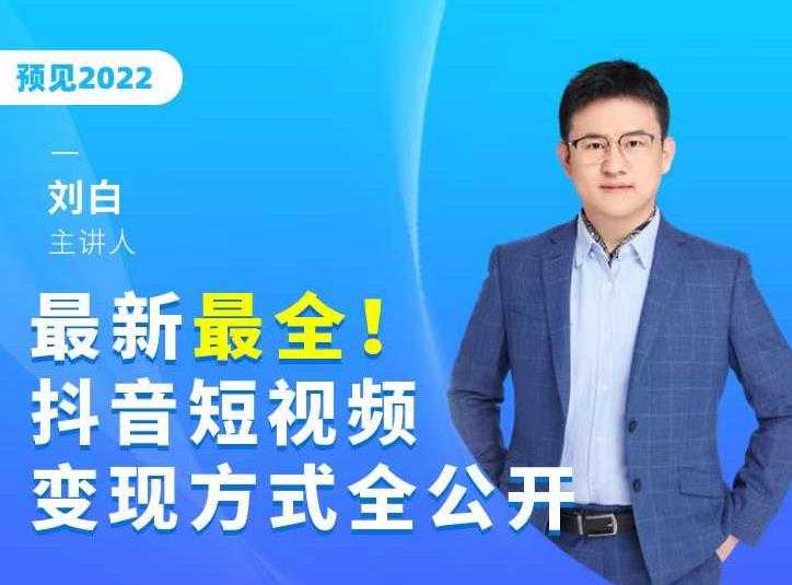 最新最全抖音短视频变现方式全公开，快人一步迈入抖音运营变现捷径-冒泡网