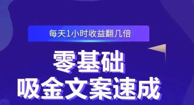 零基础吸金文案速成，每天1小时收益翻几倍价值499元-冒泡网