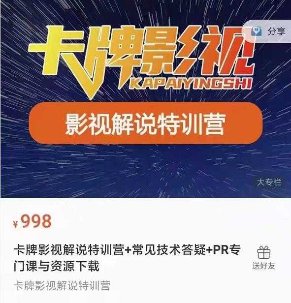 卡牌抖音影视解说+长视频+常见技术答疑+PR专门课价值998元-冒泡网