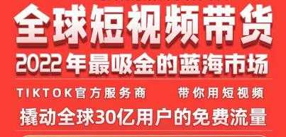 TikTok海外短视频带货训练营，全球短视频带货2022年最吸金的蓝海市场-冒泡网