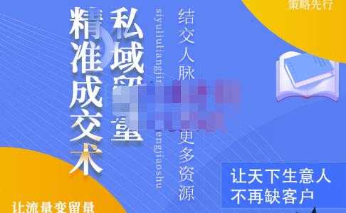 草草·私域留量精准成交术，学习打造自己的私域流量，价值699元-冒泡网