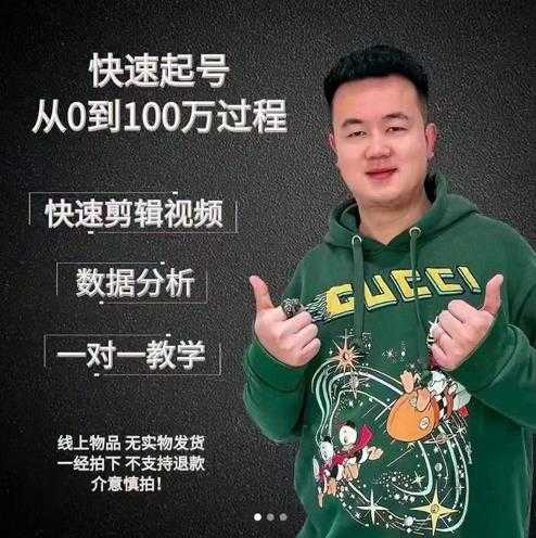 杰妮传媒·抖音快速起号核心实操课：教你新号快速起号，从0到100万过程-冒泡网