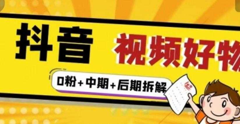 （燃烧好物）抖音视频好物分享实操课程（0粉+拆解+中期+后期）-冒泡网