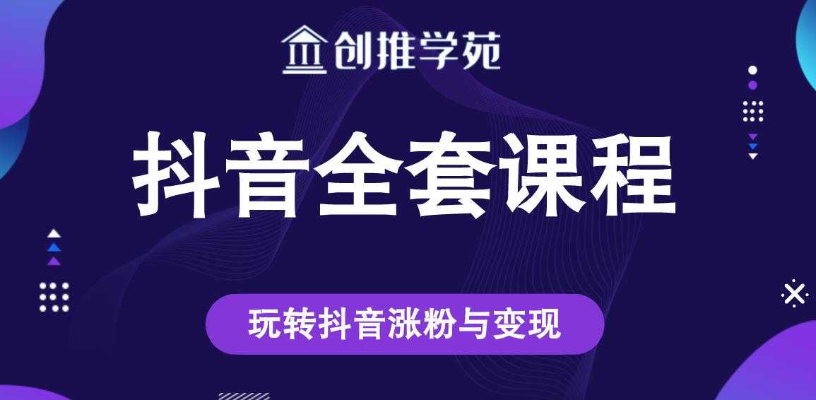 创推学苑抖音赚钱全套课程，玩转抖音涨粉与变现-冒泡网