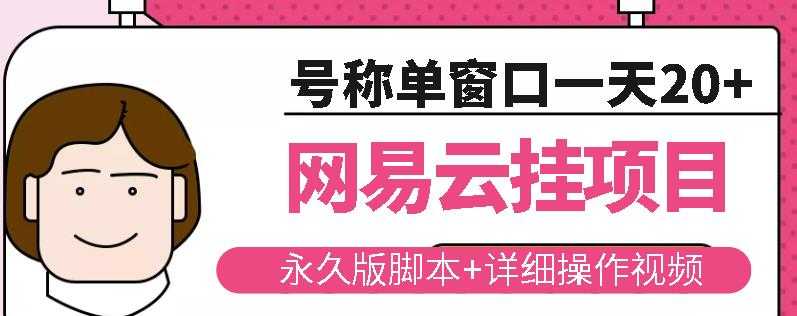 网易云挂机项目云梯挂机计划，永久版脚本+详细操作视频-冒泡网