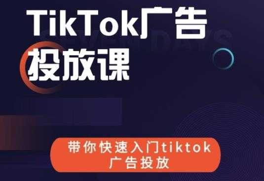 跨境B哥tiktok广告投放课，带你快速入门tiktok广告投放价值1680元-冒泡网