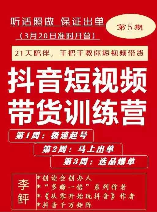 李鲆·抖短音‬视频带货练训‬营第五期，手把教手‬你短视带频‬货，听照话‬做，保证出单-冒泡网