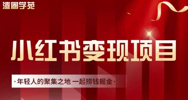 渣圈学苑·小红书虚拟资源变现项目，一起捞钱掘金价值1099元-冒泡网