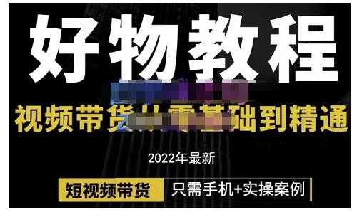 锅锅老师好物分享课程：短视频带货从零基础到精通，只需手机+实操-冒泡网