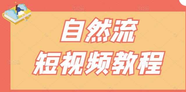 【瑶瑶短视频】自然流短视频教程，让你更快理解做自然流视频的精髓-冒泡网