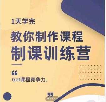 田源·制课训练营：1天学完，教你做好知识付费与制作课程-冒泡网