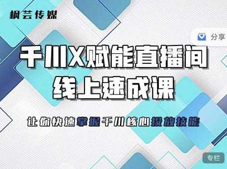 枫芸传媒-线上千川提升课，提升千川认知，提升千川投放效果-冒泡网