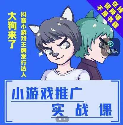 大狗来了：小游戏推广实战课，带你搭建一个游戏推广变现账号-冒泡网