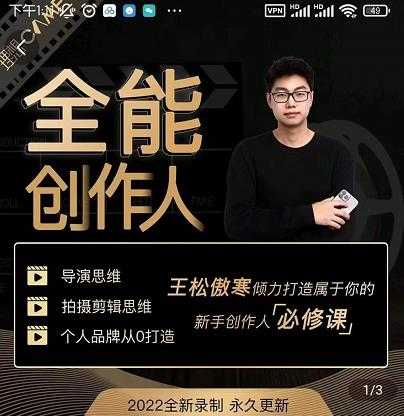 王松傲寒·全能创作人思维课，帮你打造创作人IP，全面提升导演思维-冒泡网