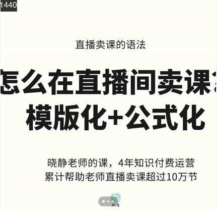 晓静老师-直播卖课的语法课，直播间卖课模版化+公式化卖课变现-冒泡网