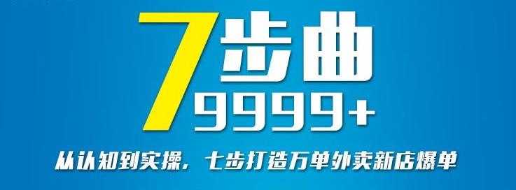 从认知到实操，七部曲打造9999+单外卖新店爆单-冒泡网