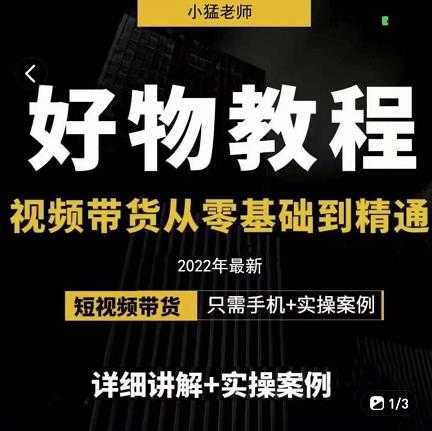 小猛好物分享专业实操课，短视频带货从零基础到精通，详细讲解+实操案-冒泡网