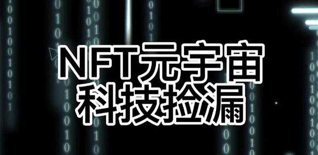 【元本空间sky七级空间唯一ibox幻藏等】NTF捡漏合集【抢购脚本+教程】-冒泡网