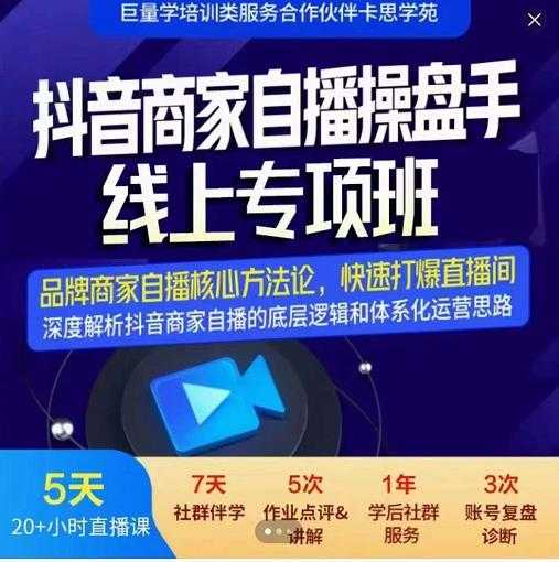 羽川-抖音商家自播操盘手线上专项班，深度解决商家直播底层逻辑及四大运营难题-冒泡网