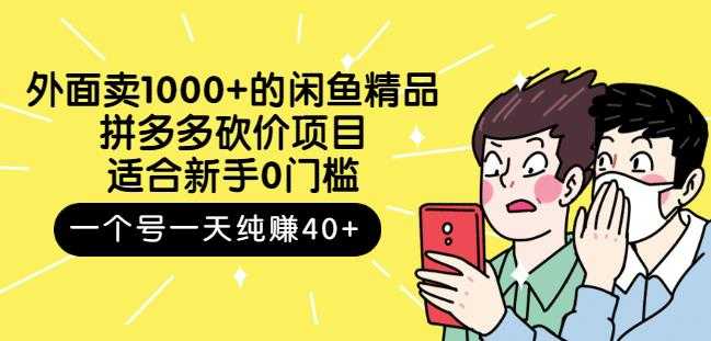 跳至主内容外面卖1000+的闲鱼精品：拼多多砍价项目，一个号一天纯赚40+适合新手0门槛-冒泡网