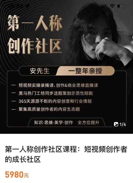 亲爱的安先生，第一人称创作社区，短视频内容创作、热门必修课（115节课）-冒泡网