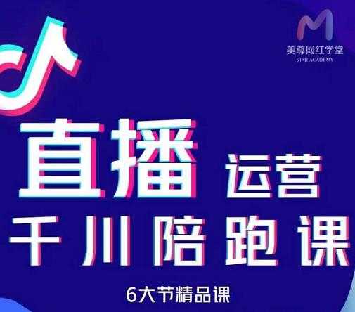 美尊-抖音直播运营千川系统课：直播​运营规划、起号、主播培养、千川投放等-冒泡网